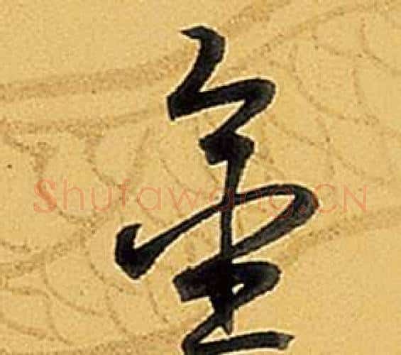 金字弘历(乾隆)毛笔行书书法写法,摘自题董其昌告身帖
