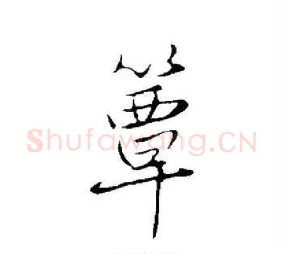 簟字赵孟頫毛笔行书写法,摘自赵孟頫毛笔行书作品