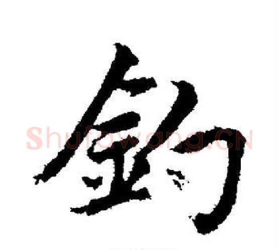 钓字赵孟頫毛笔行书写法,摘自赵孟頫毛笔行书作品
