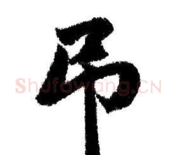吊字赵孟頫毛笔行书写法,摘自赵孟頫毛笔行书作品