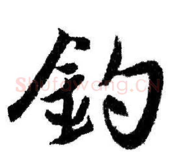 釣字赵孟頫毛笔行书写法,摘自赵孟頫毛笔行书作品