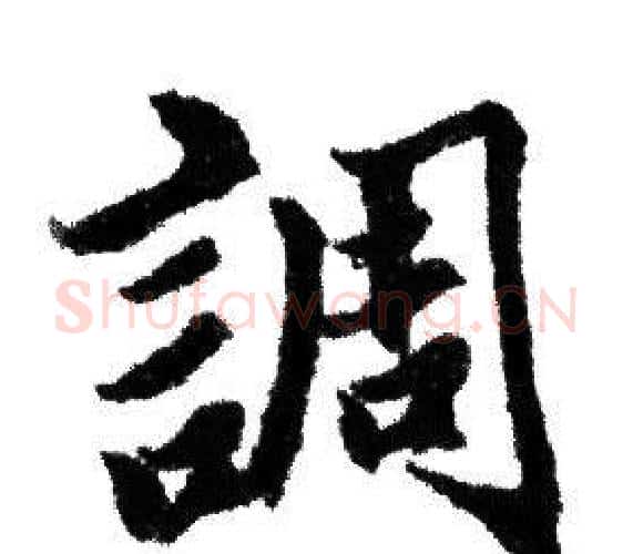 調字赵孟頫毛笔行书写法,摘自赵孟頫毛笔行书作品