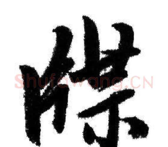 牒字赵孟頫毛笔行书写法,摘自赵孟頫毛笔行书作品