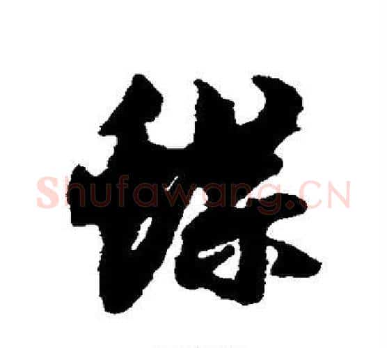 蝶字赵孟頫毛笔行书写法,摘自赵孟頫毛笔行书作品