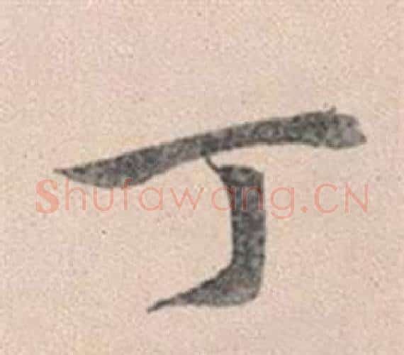 丁字赵孟頫毛笔行书写法,摘自灵隐大川济禅师塔铭