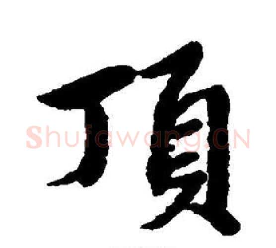 顶字赵孟頫毛笔行书写法,摘自赵孟頫毛笔行书作品