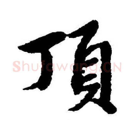 頂字赵孟頫毛笔行书写法,摘自赵孟頫毛笔行书作品