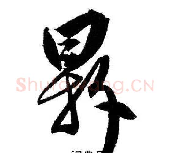 鼎字赵孟頫毛笔行书写法,摘自赵孟頫毛笔行书作品