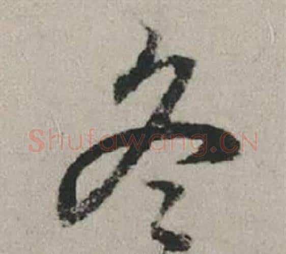 冬字赵孟頫毛笔行书写法,摘自秋兴赋