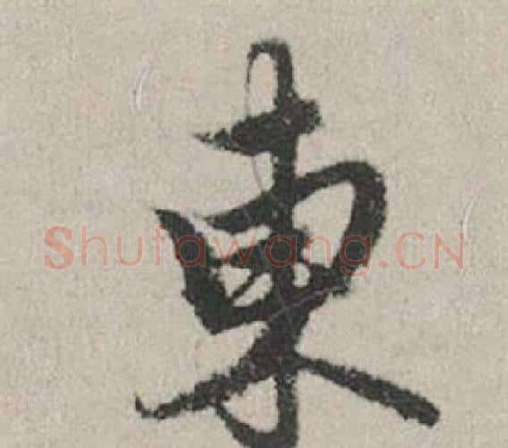東字赵孟頫毛笔行书写法,摘自秋兴赋