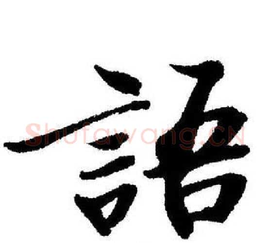 語字启功毛笔行书书法写法,摘自启功毛笔行书书法作品