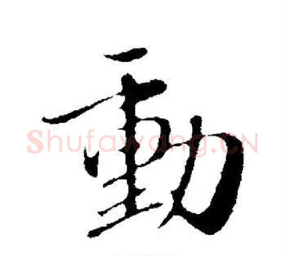 动字赵孟頫毛笔行书写法,摘自赵孟頫毛笔行书作品