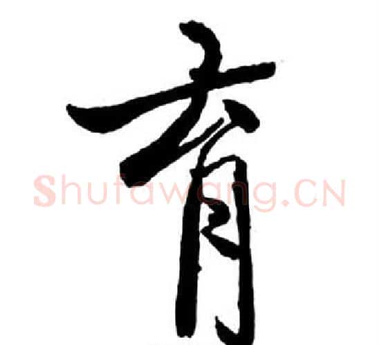 育字启功毛笔行书书法写法,摘自宝界双桥记