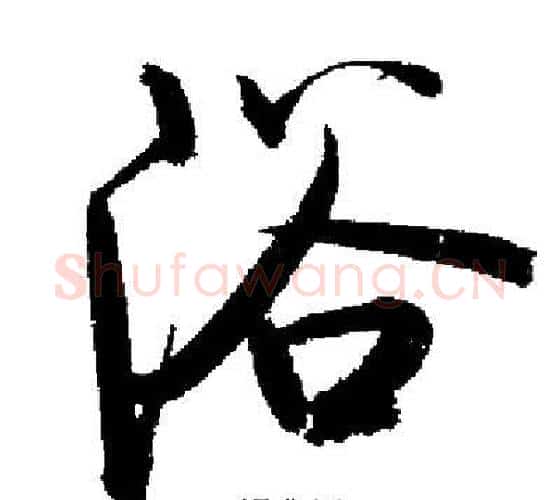 浴字启功毛笔行书书法写法,摘自启功毛笔行书书法作品