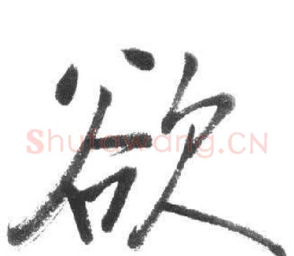 欲字启功毛笔行书书法写法,摘自临八大山人荷上花歌帖