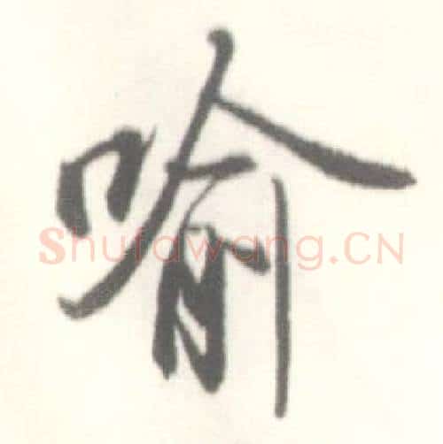 喻字启功毛笔行书书法写法,摘自临苏轼手札