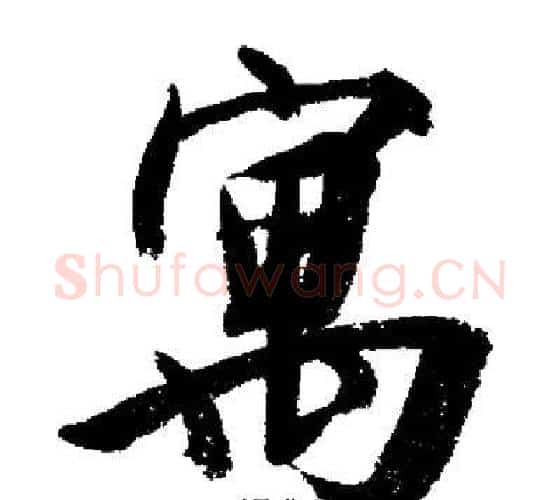 寓字启功毛笔行书书法写法,摘自启功毛笔行书书法作品