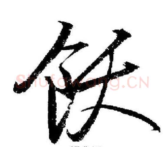 飫字启功毛笔行书书法写法,摘自启功毛笔行书书法作品
