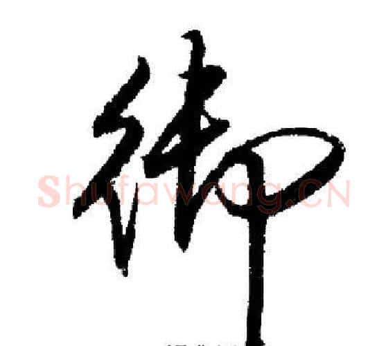 御字启功毛笔行书书法写法,摘自启功毛笔行书书法作品