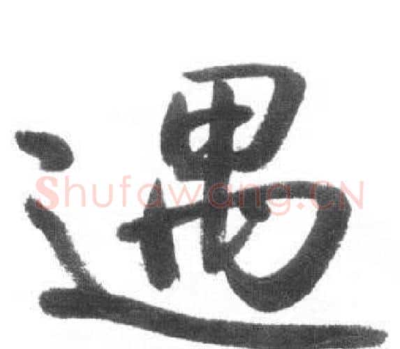 遇字启功毛笔行书书法写法,摘自临八大山人荷上花歌帖
