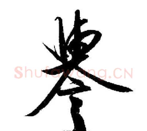 譽字启功毛笔行书书法写法,摘自启功毛笔行书书法作品