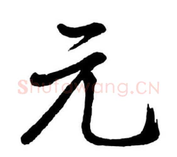 元字启功毛笔行书书法写法,摘自宝界双桥记