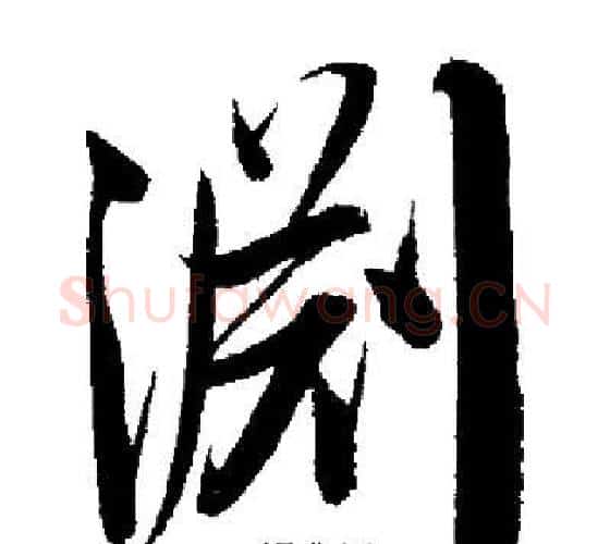 淵字启功毛笔行书书法写法,摘自启功毛笔行书书法作品