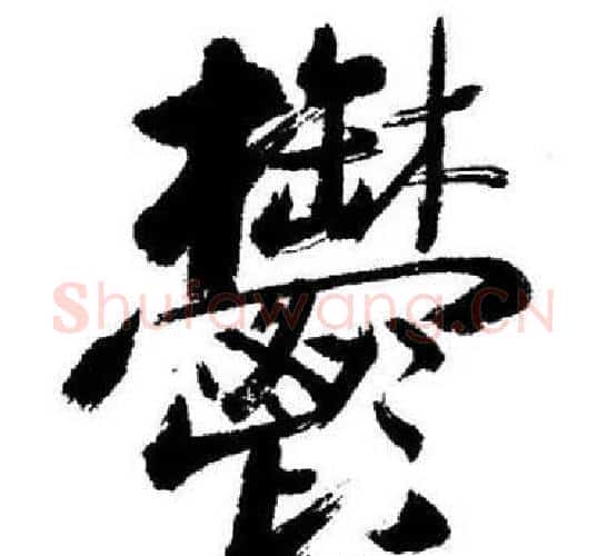 鬱字启功毛笔行书书法写法,摘自临苏轼诗文帖