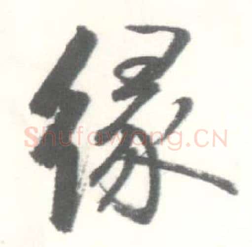 缘字启功毛笔行书书法写法,摘自临苏轼手札