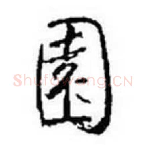 園字启功毛笔行书书法写法,摘自题画诗