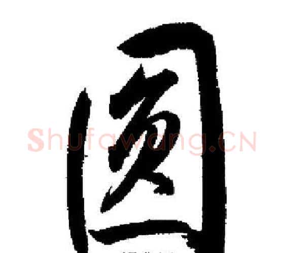 圓字启功毛笔行书书法写法,摘自启功毛笔行书书法作品