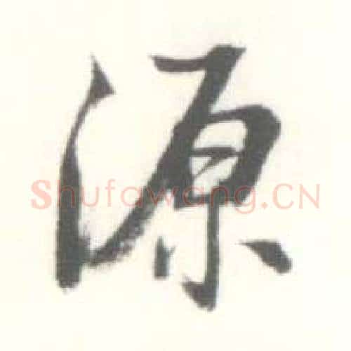源字启功毛笔行书书法写法,摘自临苏轼手札