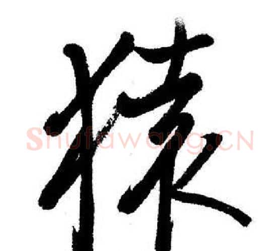 猿字启功毛笔行书书法写法,摘自启功毛笔行书书法作品