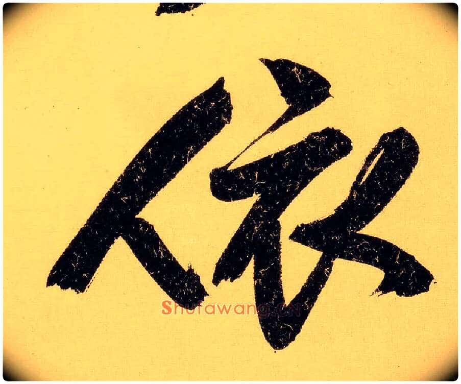 依毛笔行书写法,摘自明文徵明行书自作诗卷