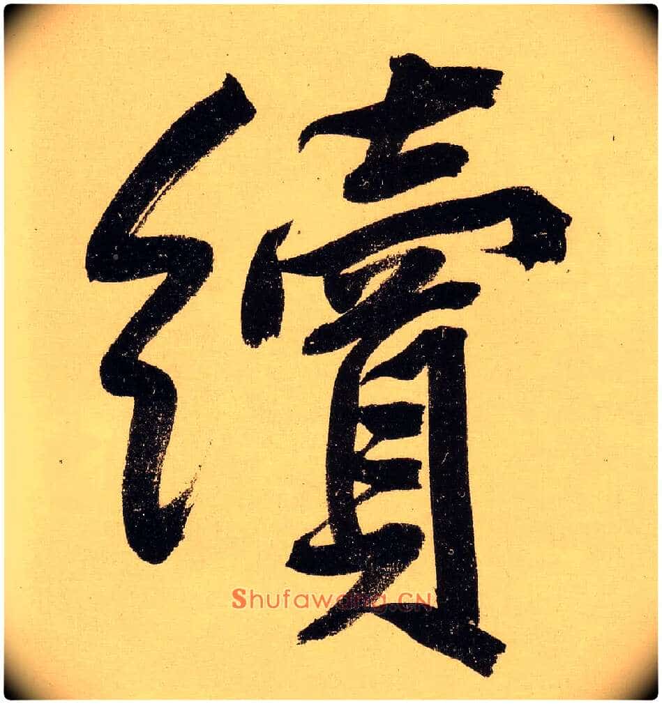 续毛笔行书写法,摘自明文徵明行书自作诗卷
