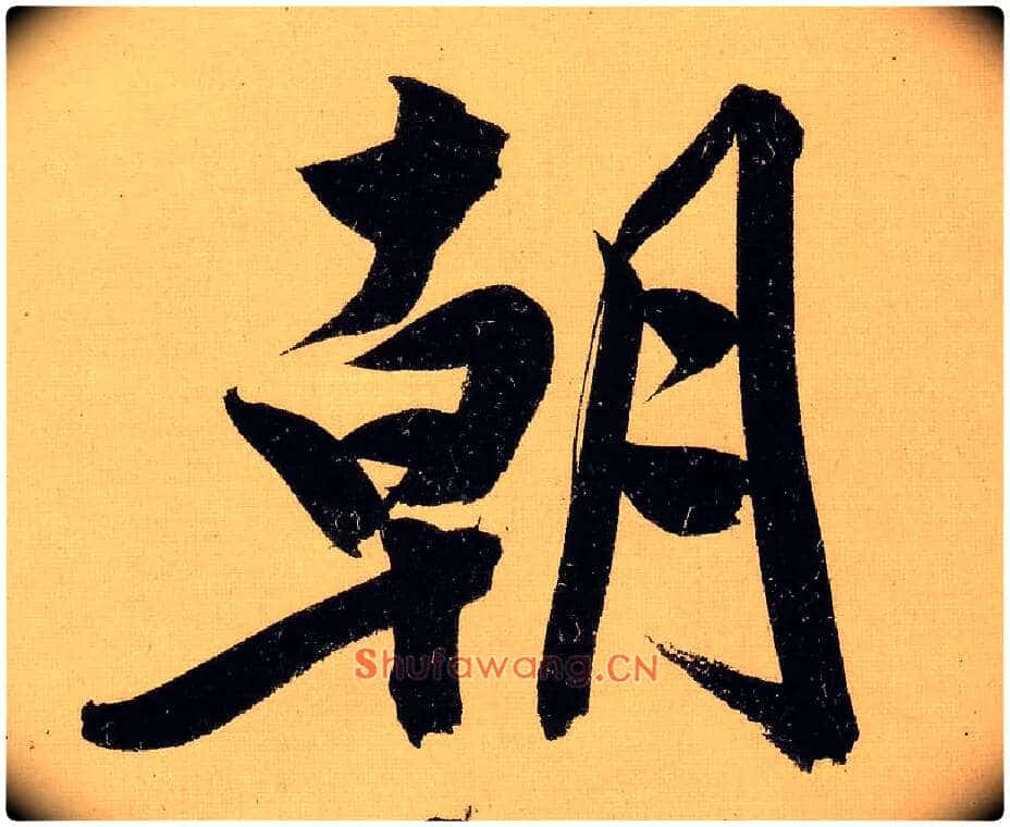 朝毛笔行书写法,摘自明文徵明行书自作诗卷