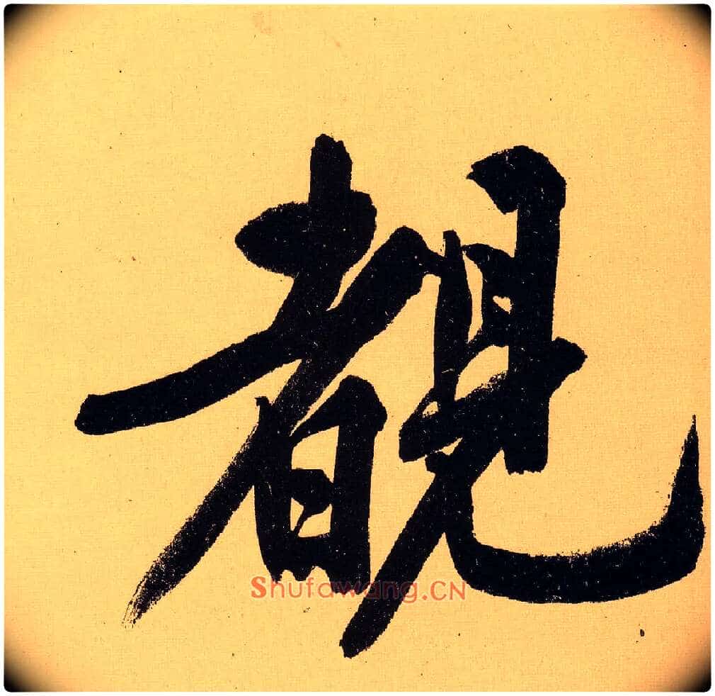 睹毛笔行书写法,摘自明文徵明行书自作诗卷
