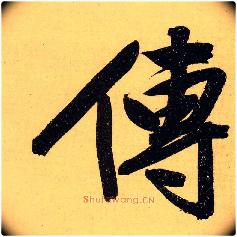 传毛笔行书写法,摘自明文徵明行书自作诗卷
