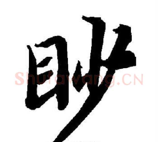 眇字赵孟頫毛笔行书书法写法,摘自赵孟頫毛笔行书书法作品