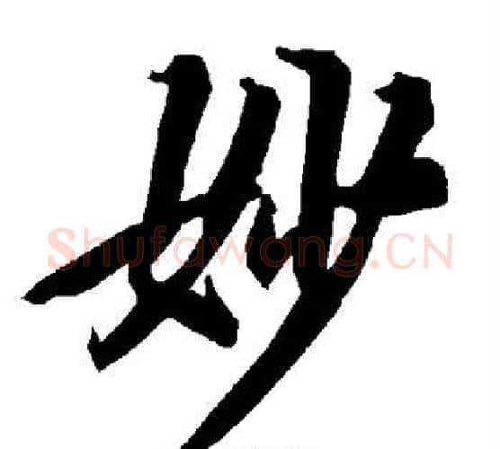 妙字赵孟頫毛笔行书书法写法,摘自赵孟頫毛笔行书书法作品