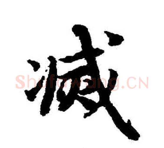 滅字赵孟頫毛笔行书书法写法,摘自赵孟頫毛笔行书书法作品