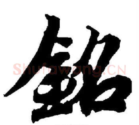 铭字赵孟頫毛笔行书书法写法,摘自赵孟頫毛笔行书书法作品