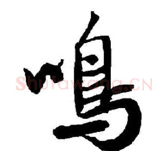鳴字赵孟頫毛笔行书书法写法,摘自赵孟頫毛笔行书书法作品
