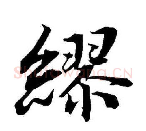 繆字赵孟頫毛笔行书书法写法,摘自赵孟頫毛笔行书书法作品
