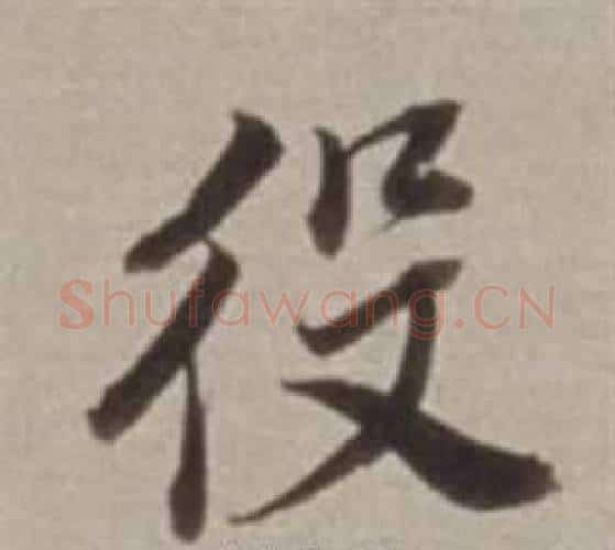 役字董其昌毛笔行书书法写法,摘自许文穆公墓祠记卷