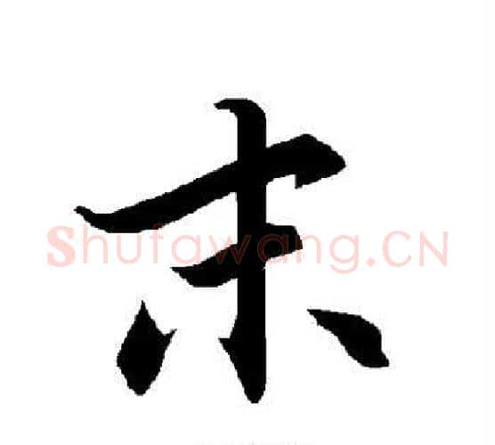 末字赵孟頫毛笔行书书法写法,摘自赵孟頫毛笔行书书法作品