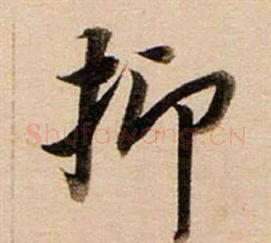 抑字董其昌毛笔行书书法写法,摘自东方朔答客难并自书诗卷
