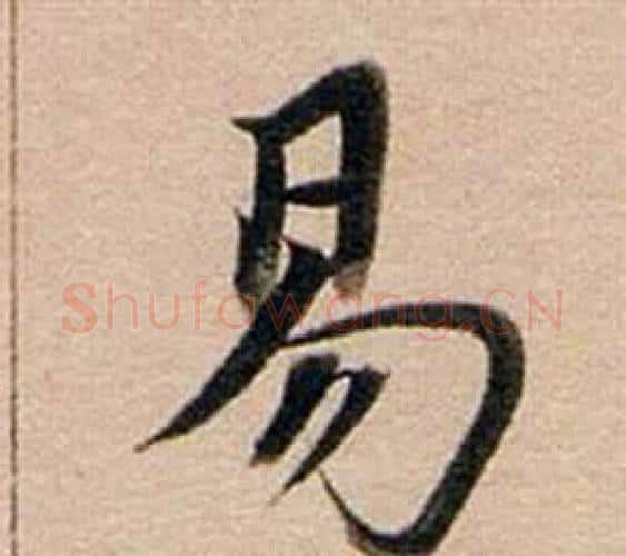 易字董其昌毛笔行书书法写法,摘自东方朔答客难并自书诗卷