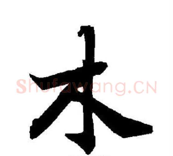 木字赵孟頫毛笔行书书法写法,摘自赵孟頫毛笔行书书法作品