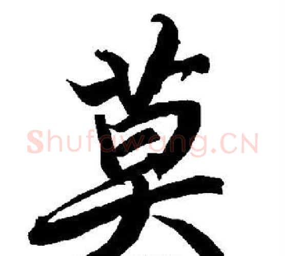 莫字赵孟頫毛笔行书书法写法,摘自赵孟頫毛笔行书书法作品